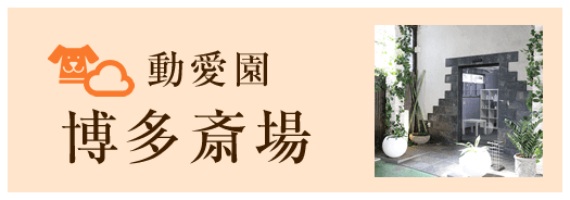 博多斎場
